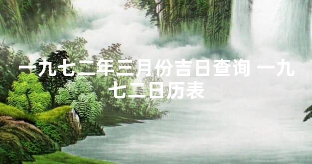 一九七二年三月份吉日查询 一九七二日历表